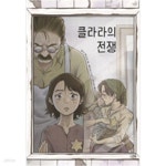 [중고샵] 클라라의 전쟁 - 예스24 [중고샵]클라라의 전쟁 - 예스24