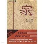 [중고샵] 가(家) (세계문예2) - 예스24 [중고샵]가(家) (세계문예2) - 예스24