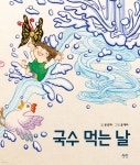 국수 먹는 날 - 예스24