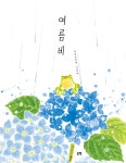 여름비 | 신경아 | 논장 - 예스24