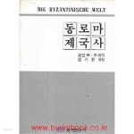 [중고샵] 동로마 제국사 (die byzantinische welt) - 예스24 [중고샵]동로마 제국사 (die byzantinische welt) - 예스24