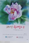 천리길 수채화 2 - 예스24