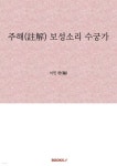 (주)보성수 - 단양군 | 주해(註解) 보성소리 수궁가 - 예스24