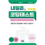 [중고샵] 내일은 코딩테스트 with 파이썬 - 예스24 [중고샵]내일은 코딩테스트 with 파이썬 - 예스24