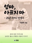 [전자책] 엄마 아프지 마 - 예스24 [전자책]엄마 아프지 마 - 예스24