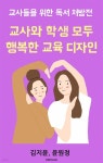 [전자책] 교사와 학생 모두 행복한 교육 디자인 - 예스24 [전자책]교사와 학생 모두 행복한 교육 디자인 - 예스24