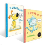 저 고양이를 보라, 멍? + 저 멍멍 개를 보라, 냥? 세트 - 예스24