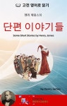 [전자책] 헨리 제임스의 단편 이야기들 - 예스24 [전자책]헨리 제임스의 단편 이야기들 - 예스24