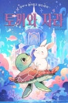 [오디오북] 엄마가 들려주고 싶은 동화 - 토끼와 자라 | 플레이앤조이 | 주식회사 이프로엔터테인먼트 - 예스24