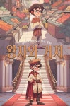 [오디오북] 엄마가 들려주고 싶은 동화 - 왕자와 거지 | 플레이앤조이 | 주식회사 이프로엔터테인먼트 - 예스24