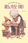 [오디오북] 엄마가 들려주고 싶은 동화 - 피노키오 (하) | 플레이앤조이 | 주식회사 이프로엔터테인먼트 - 예스24
