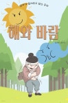 [오디오북] 엄마가 들려주고 싶은 동화 - 해와 바람 | 플레이앤조이 | 미노바 - 예스24