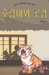[전자책] 엄마가 들려주고 싶은 동화 - 호랑이와 곶감 - 예스24 [전자책]엄마가 들려주고 싶은 동화 - 호랑이와 곶감 - 예스24