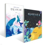 안녕, 나의 고래 + 재규어의 푸른 꿈 세트 | 장은혜 | 크레용하우스 - 예스24