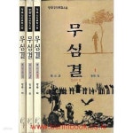 [중고샵] 광무창작무협소설 무심결 1,2,3 (전3권) 완질 - 예스24 [중고샵]광무창작무협소설 무심결 1,2,3 (전3권) 완질 - 예스24