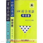 성문종합원색 | [중고샵] 1991년판 성문 종합영어 학습서 포함 (전2권) | 송성문 | 성문출판사 - 예스24