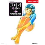 [중고샵] 그녀가 죽었다 1 ~ 2권 - 예스24 [중고샵]그녀가 죽었다 1 ~ 2권  - 예스24