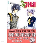 [중고샵] 홍가네 1 ~ 11권 - 예스24 [중고샵]홍가네 1 ~ 11권  - 예스24