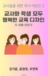 [전자책] 교사와 학생 모두 행복한 교육 디자인 두번째 이야기 - 예스24 [전자책]교사와 학생 모두 행복한 교육 디자인 두번째 이야기 - 예스24