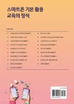 스마트폰 기본 활용 교육의 정석 - 예스24