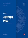 2023 세무회계연습 1 - 예스24