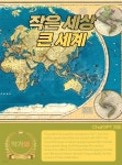 [전자책] 작은 세상 큰 세계 | ChatGPT | 작가와 - 예스24