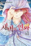 새벽의 연화 41 한정판 | 쿠사나기 미즈호 | 학산문화사 - 예스24