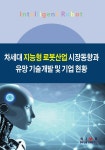 차세대 지능형 로봇산업 시장동향과 유망 기술개발 및 기업 현황 | 한국산업마케팅연구소 | 한국산업마케팅연구소 - 예스24