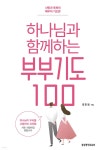 하나님과 함께하는 부부기도 100 - 예스24