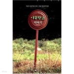 [중고샵] 이우학교 이야기 - 예스24 [중고샵]이우학교 이야기 - 예스24