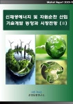 2023 신재생에너지 및 자원순환 산업 기술개발 동향과 시장전망 2 | 산업동향연구소 | 산업동향연구소 - 예스24
