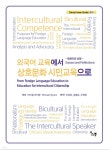 외국어 교육에서 상호문화 시민교육으로 - 예스24