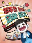 일주일 안에 인싸 되기 | 장희정 | 아이음북스 - 예스24