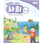 [중고샵] 초등학교 사회 6-2 교과서 (허종렬/금성출판사) | 허종렬 | 금성출판사 - 예스24