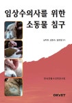 임상수의사를 위한 소동물 침구 | 남치주 | OKVET - 예스24