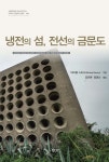 [중고샵] 냉전의 섬, 전선의 금문도 - 예스24 [중고샵]냉전의 섬, 전선의 금문도 - 예스24
