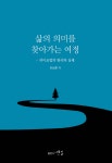 삶의 의미를 찾아가는 여정 | 하상훈 | 출판사 옛길 - 예스24