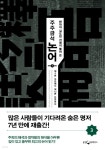 [전자책] [대여] 주주금석 논어 3 | 김도련 | 웅진지식하우스 - 예스24