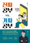 진짜 공부 vs. 가짜 공부 - 예스24