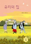 유리의 집 | 신미애 | 해와나무 - 예스24