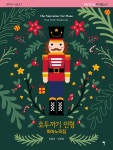 호두까기 인형 피아노곡집 | 이영주 | 그래서음악 - 예스24