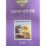 [중고샵] 고양이와 쥐의 사랑(위대한 탄생 89) - 예스24 [중고샵]고양이와 쥐의 사랑(위대한 탄생 89) - 예스24