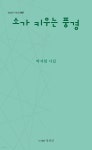 소가 키우는 풍경 | 박지현 | 상상인 - 예스24