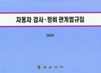 자동차검사정비관계법규집 | 편집부 | 노해출판사 - 예스24