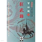 [중고샵] 광무록 1 ~ 4권 - 예스24 [중고샵]광무록 1 ~ 4권  - 예스24