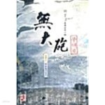 [중고샵] 무대포 1 ~ 3권 - 예스24 [중고샵]무대포 1 ~ 3권  - 예스24