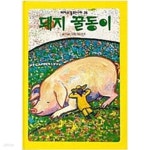 [중고샵] 돼지 꿀동이(피카소 동화나라 26) - 예스24 [중고샵]돼지 꿀동이(피카소 동화나라 26) - 예스24
