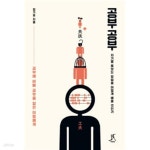 [중고샵] (상급) 공부에바빠공부를잃은이들에게 공부 공부 자기를돌보는방법을어떻게배울것인가 | 엄기호 | 따비 - 예스24 [중고샵] (상급)... 