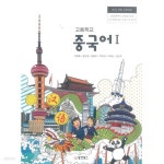 [중고샵] 고등학교 중국어 1 교과서 / 동양북스 (2015 개정) | 박용호 외 | 동양북스 - 예스24