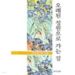 [중고샵] 오래된 정원으로 가는 길 - 예스24